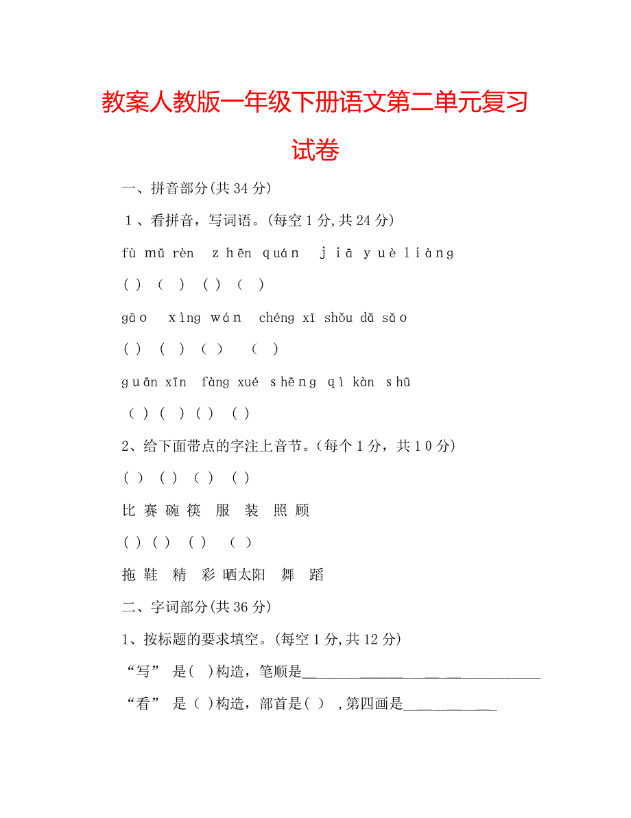 教案人教版一年级下册语文第二单元复习试卷_第1页