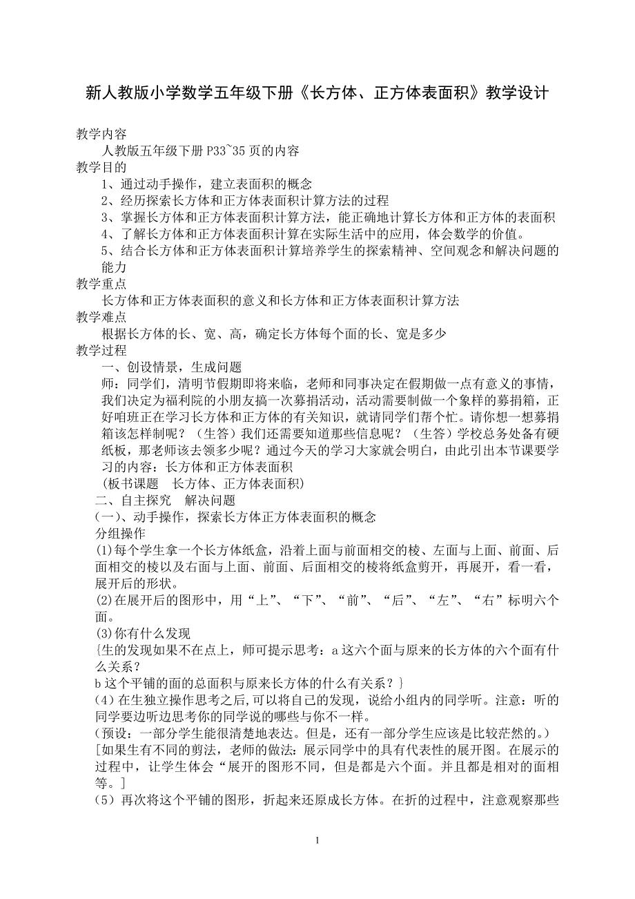 新人教版小学数学五年级下册《长方体、正方体表》教学设计.doc_第1页