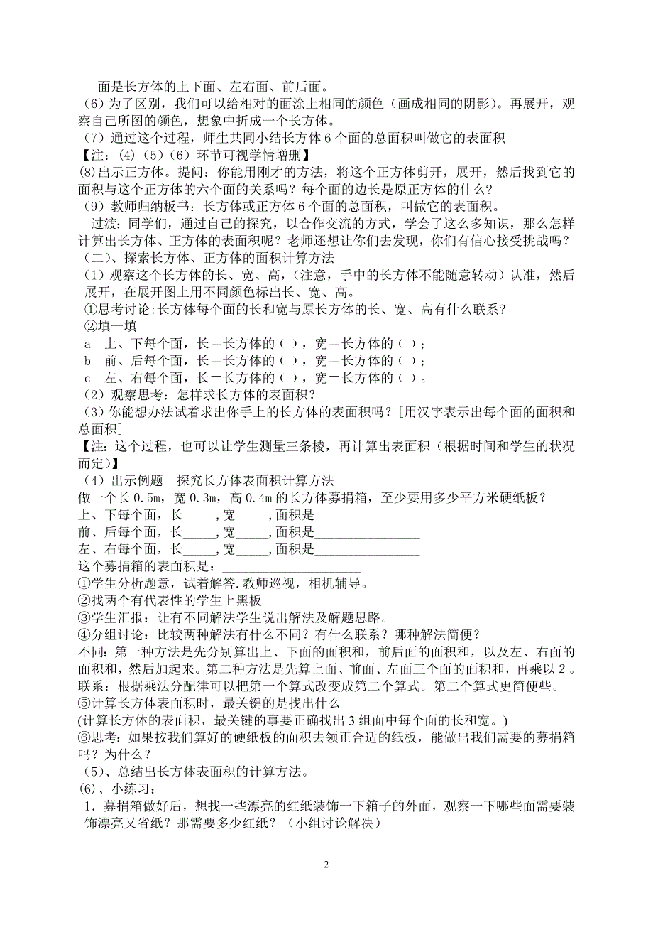 新人教版小学数学五年级下册《长方体、正方体表》教学设计.doc_第2页