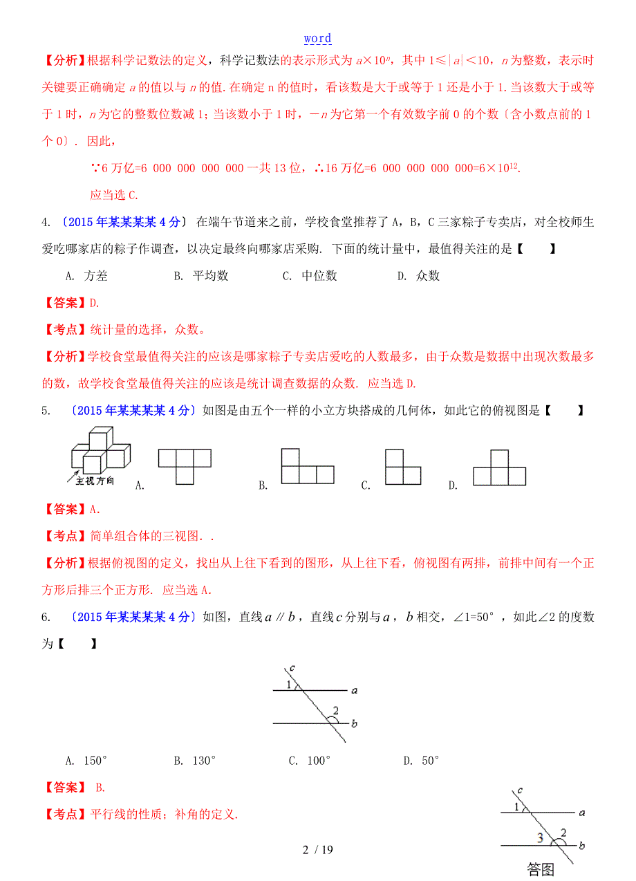 宁波中学考试数学解析汇报版_第2页