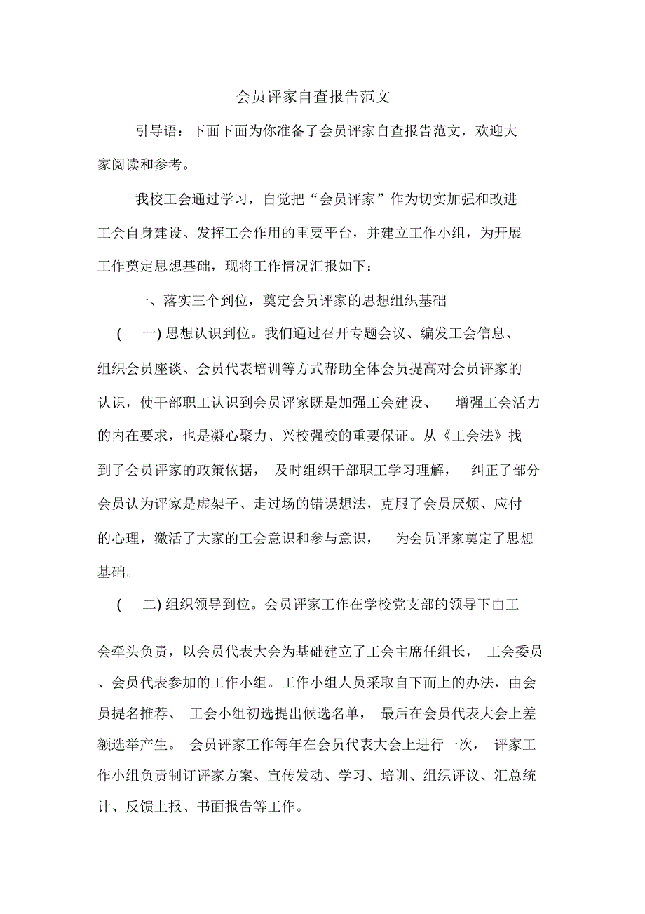 会员评家自查报告范文_第1页