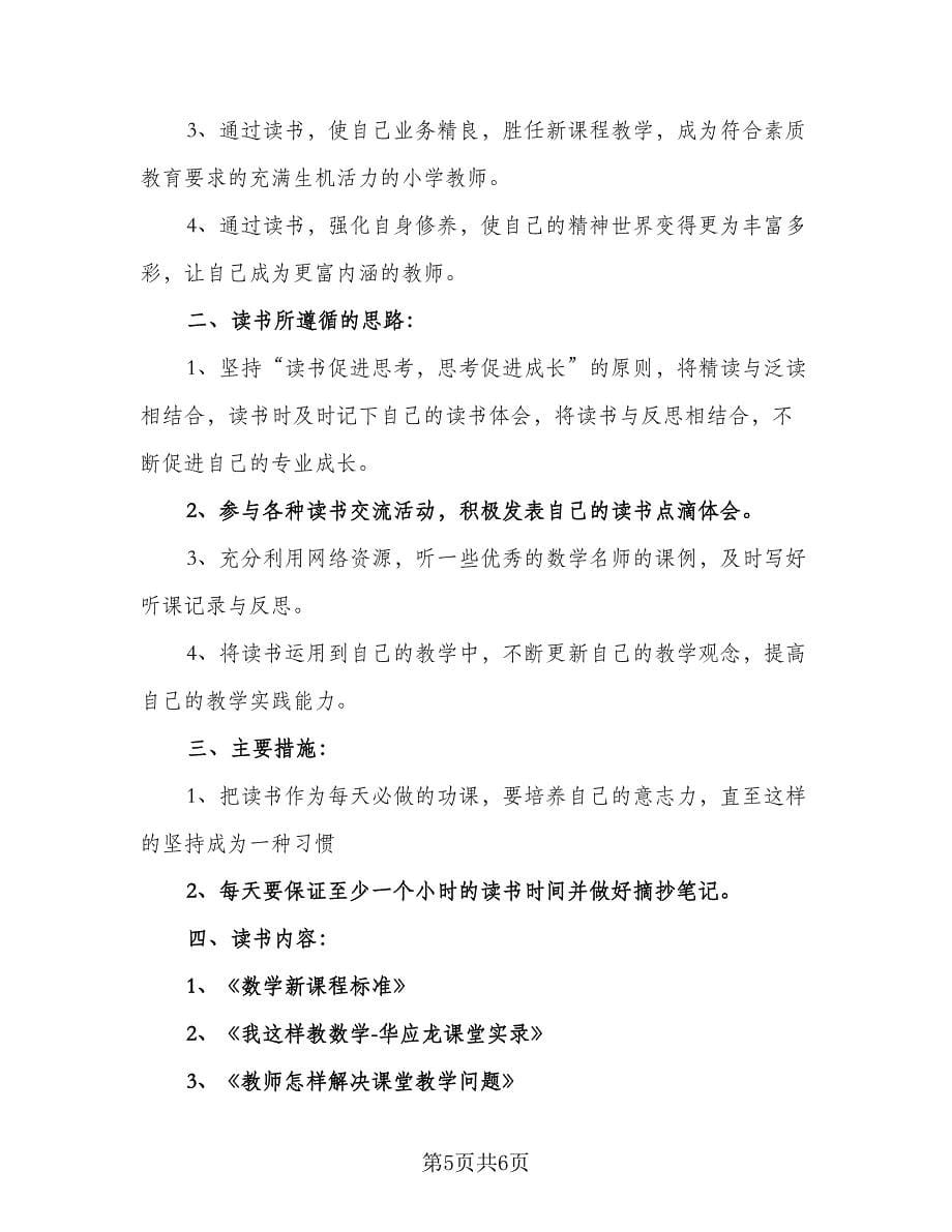 教师暑假个人读书计划格式范文（2篇）.doc_第5页