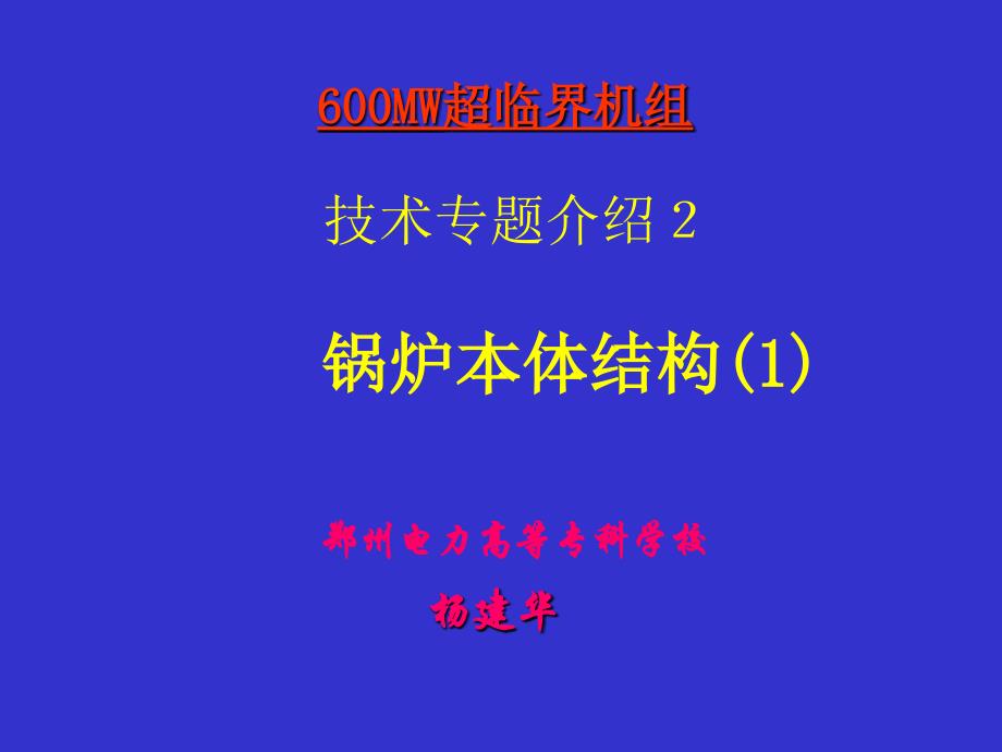 600MW超临界机组技术专题2_第1页