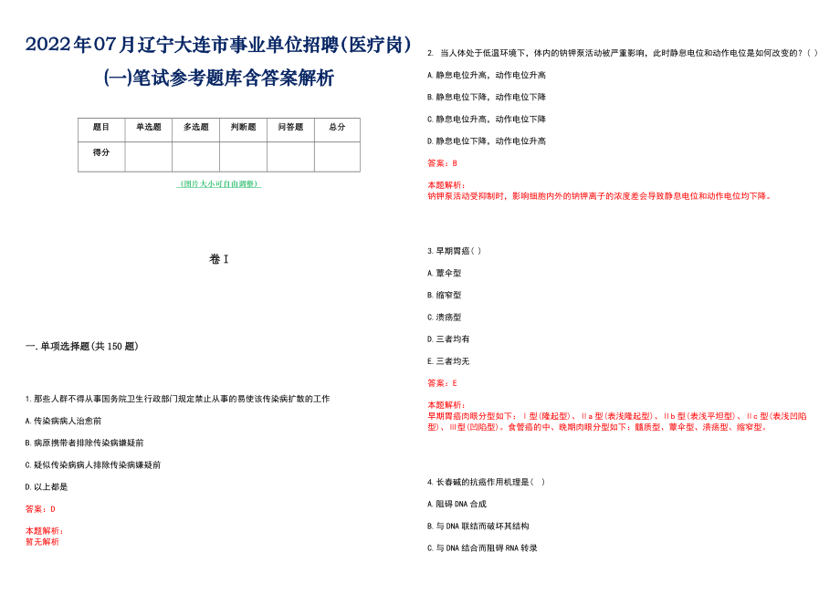 2022年07月辽宁大连市事业单位招聘（医疗岗）(一)笔试参考题库含答案解析_第1页