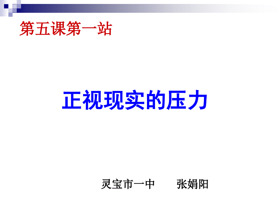 第五课第一站正视现实的压力_第1页