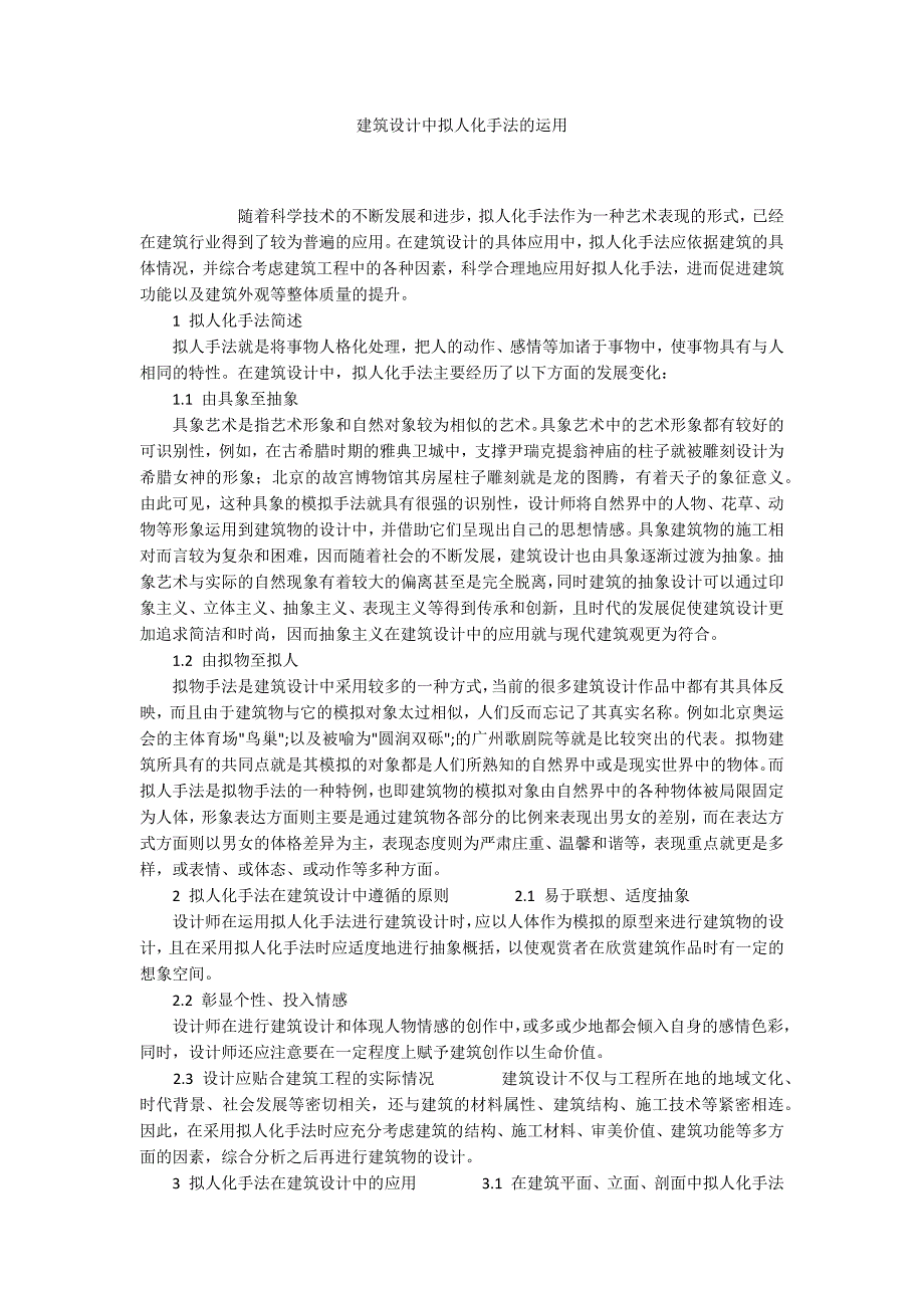 建筑设计中拟人化手法的运用_第1页