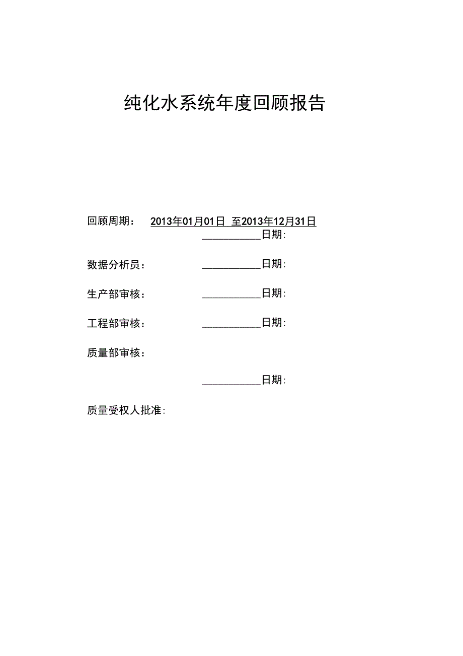 纯化水年度回顾报告_第1页