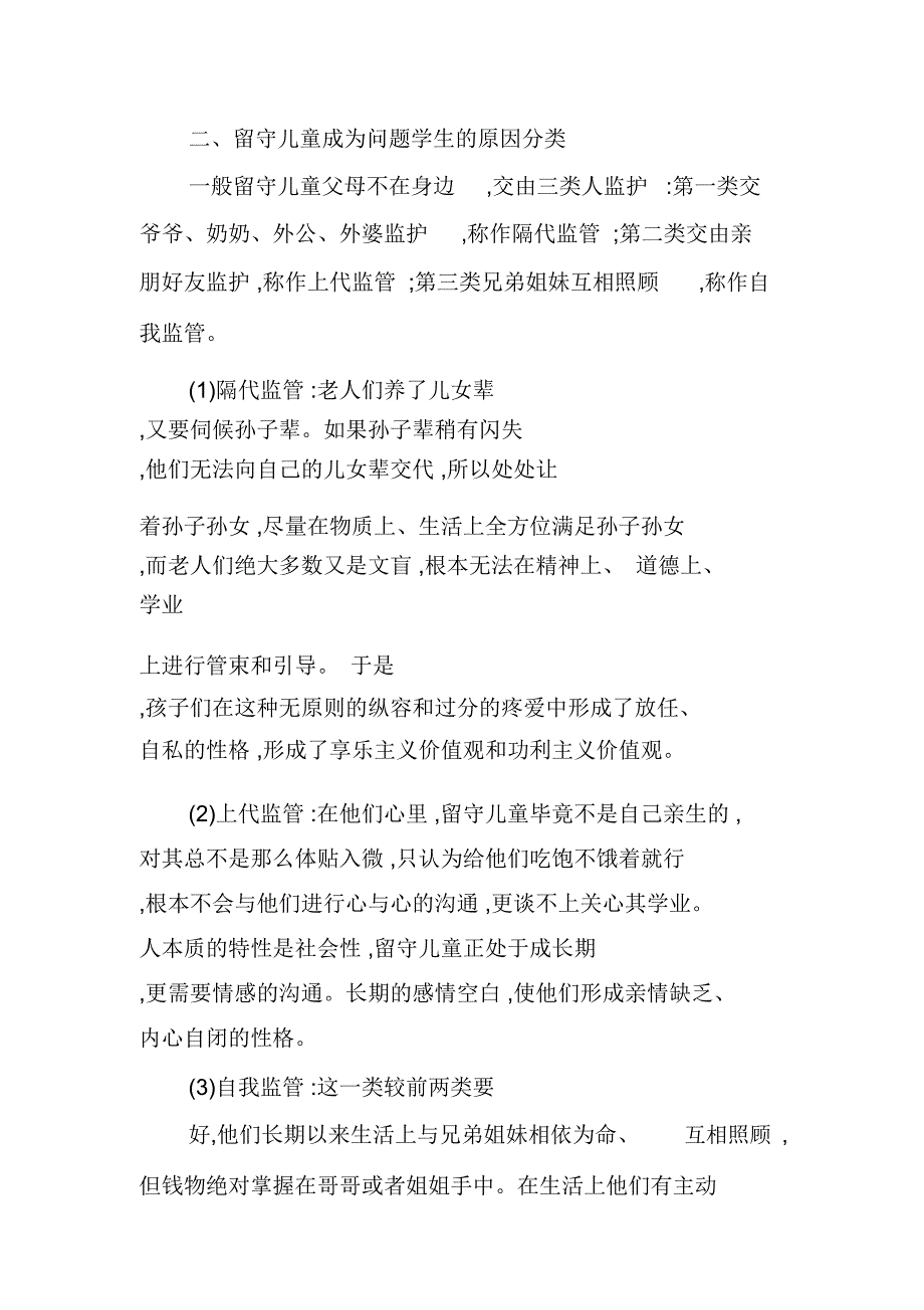 留守儿童教育的现状分析及对策_第3页