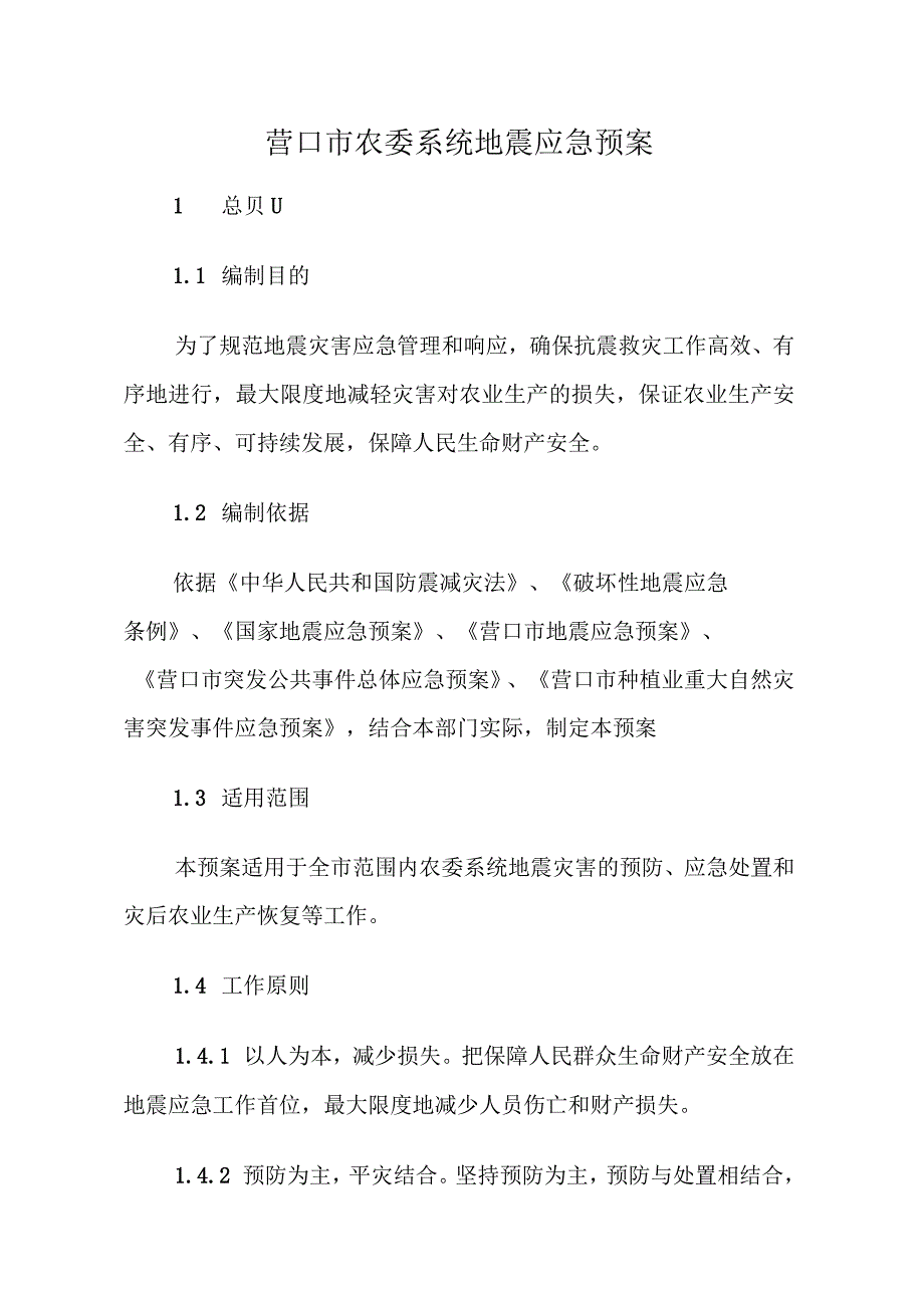 营口市农委系统地震应急预案_第1页