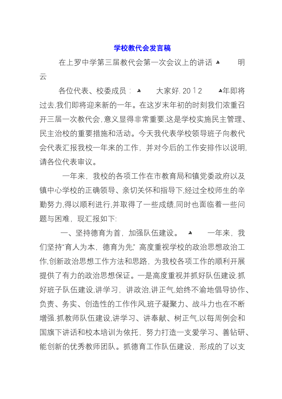 学校教代会致辞稿.docx_第1页