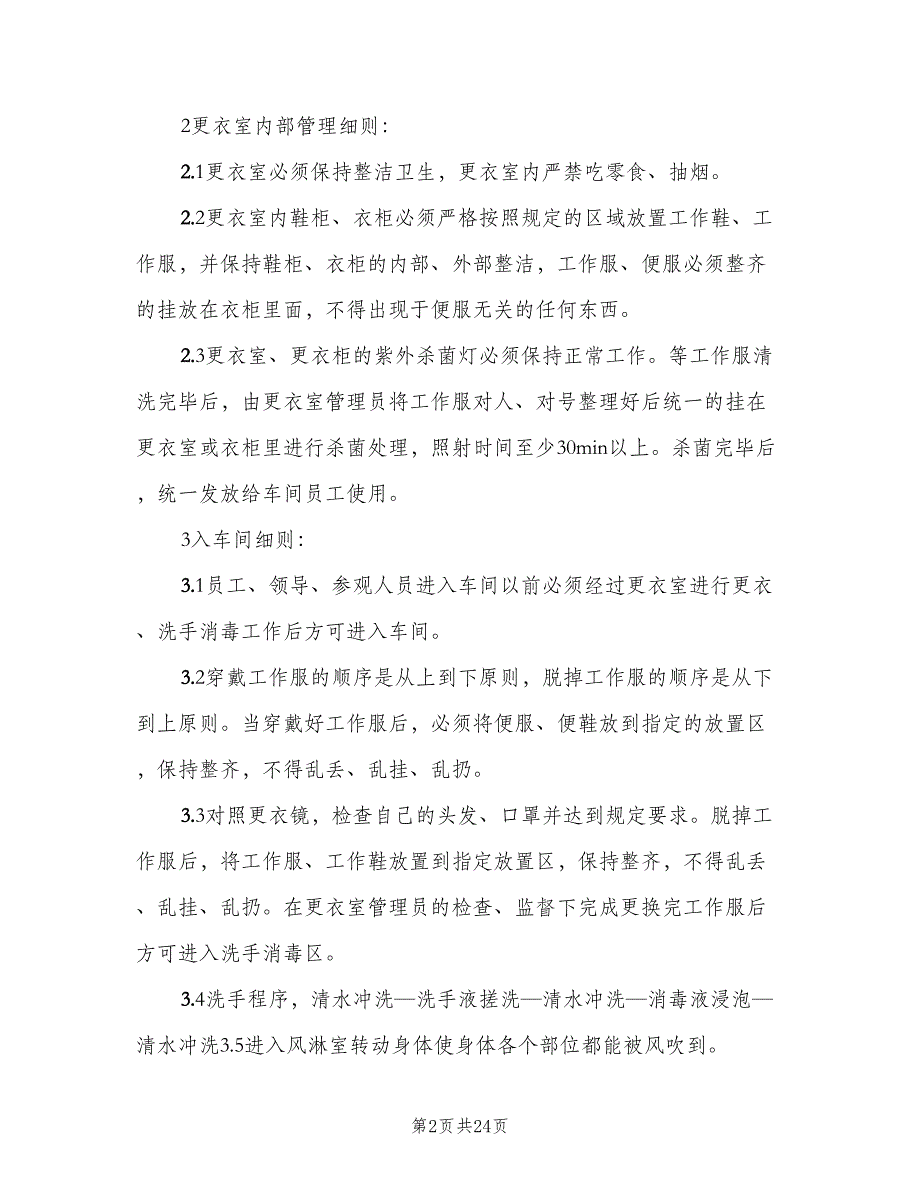 更衣室管理制度样本（8篇）_第2页