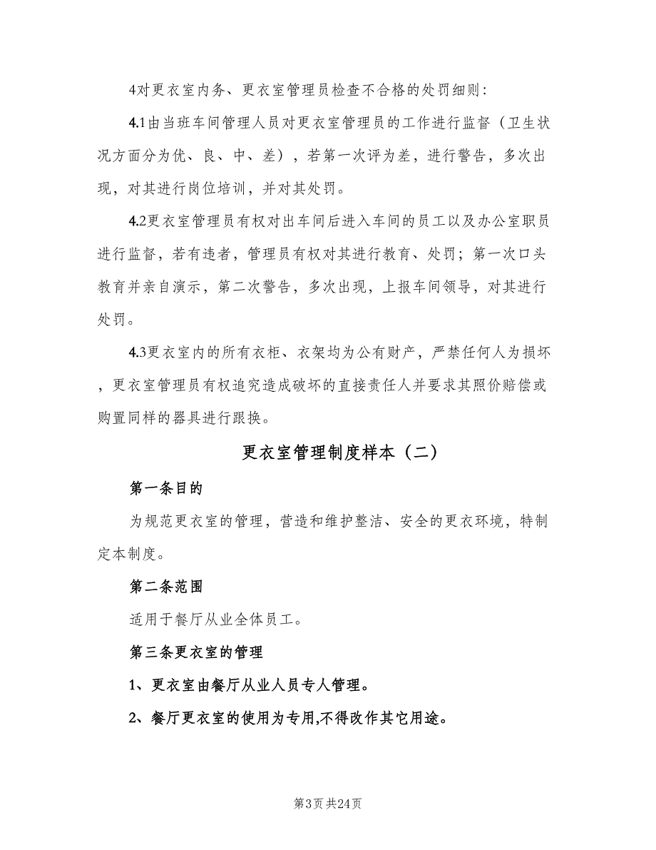 更衣室管理制度样本（8篇）_第3页