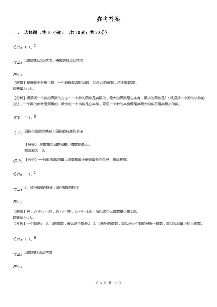 人教版数学五年级下册2.2.125的倍数的特征练习题B卷_第5页