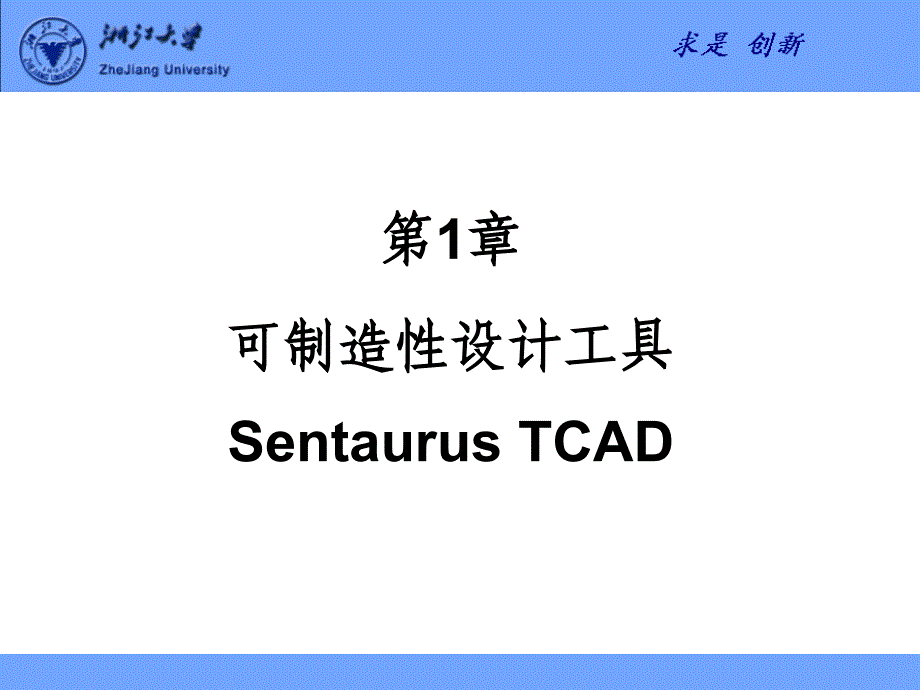 第-章-半导体工艺及器件仿真工具Sentaurus-TCAD课件_第1页