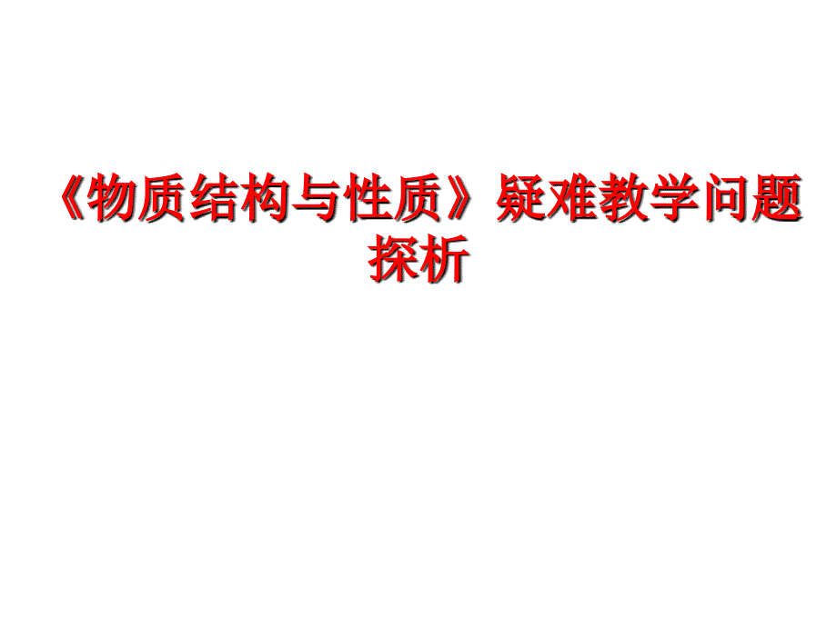 高考化学物质结构与性质疑难教学问题探析_第1页