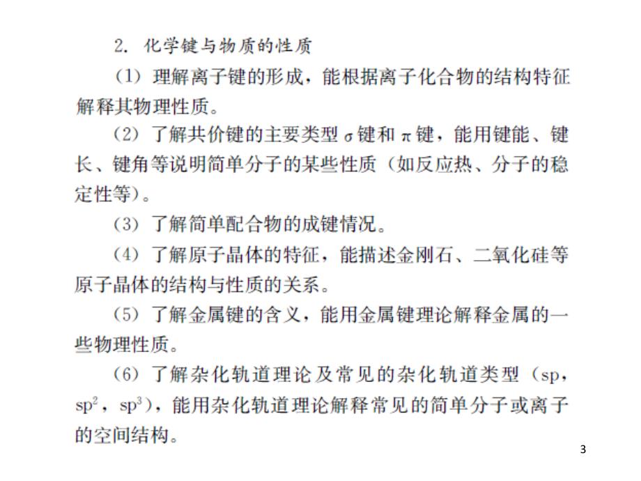 高考化学物质结构与性质疑难教学问题探析_第3页