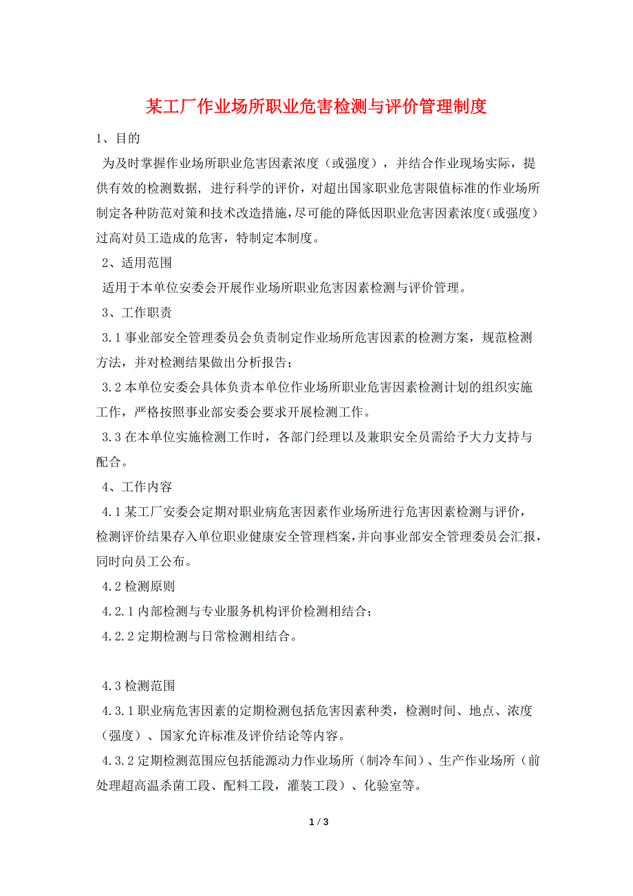 某工厂作业场所职业危害检测与评价管理制度.doc_第1页