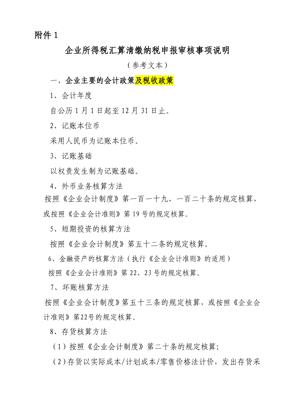 企业所得税汇算清缴纳税申报审核事项说明_第1页