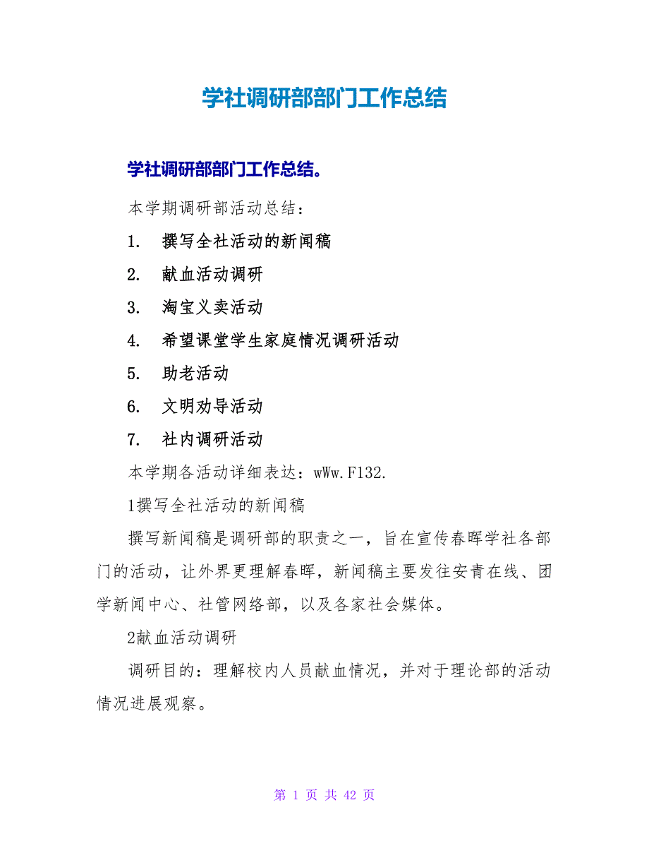 学社调研部部门工作总结_第1页