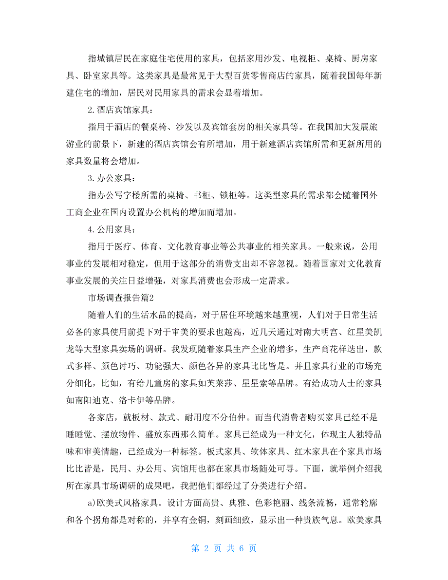 实用市场调查报告2021_第2页