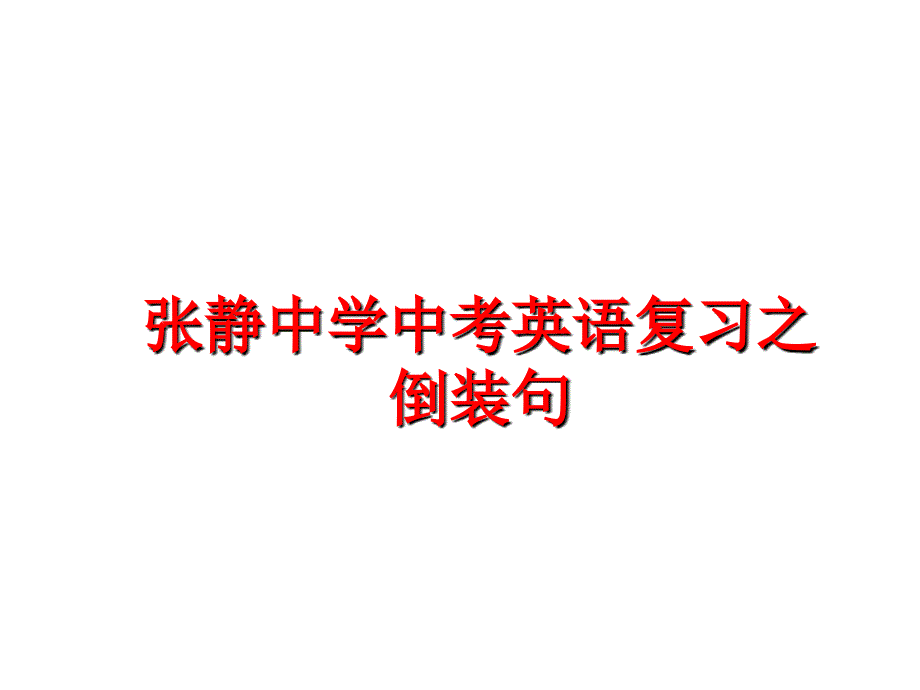 最新张静中学中考英语复习之倒装句PPT课件_第1页