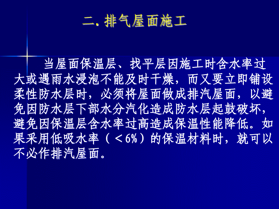 2.3.2屋面工程施工找平保温防水保护层.ppt_第3页