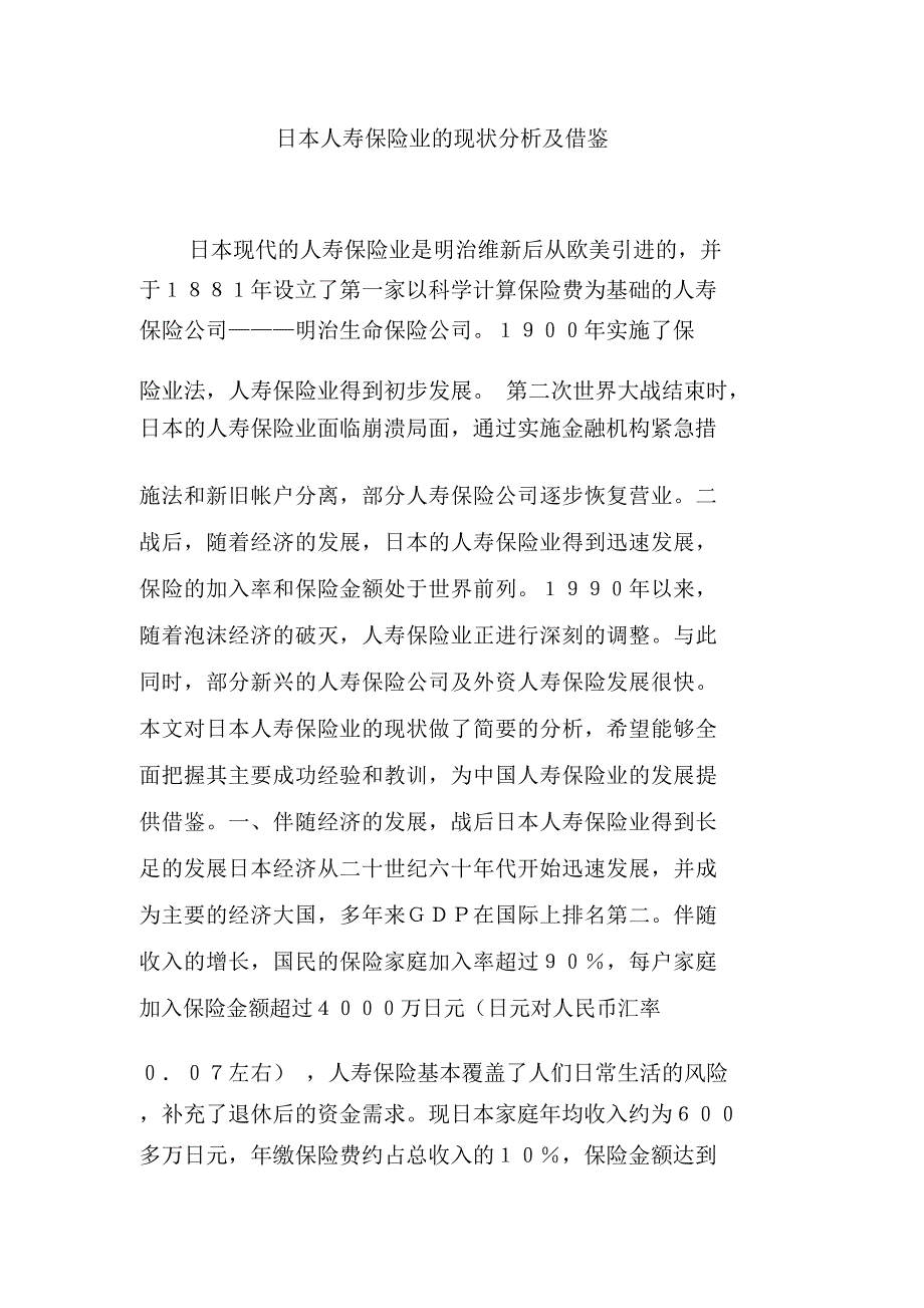 日本人寿保险业的现状分析及借鉴_第1页