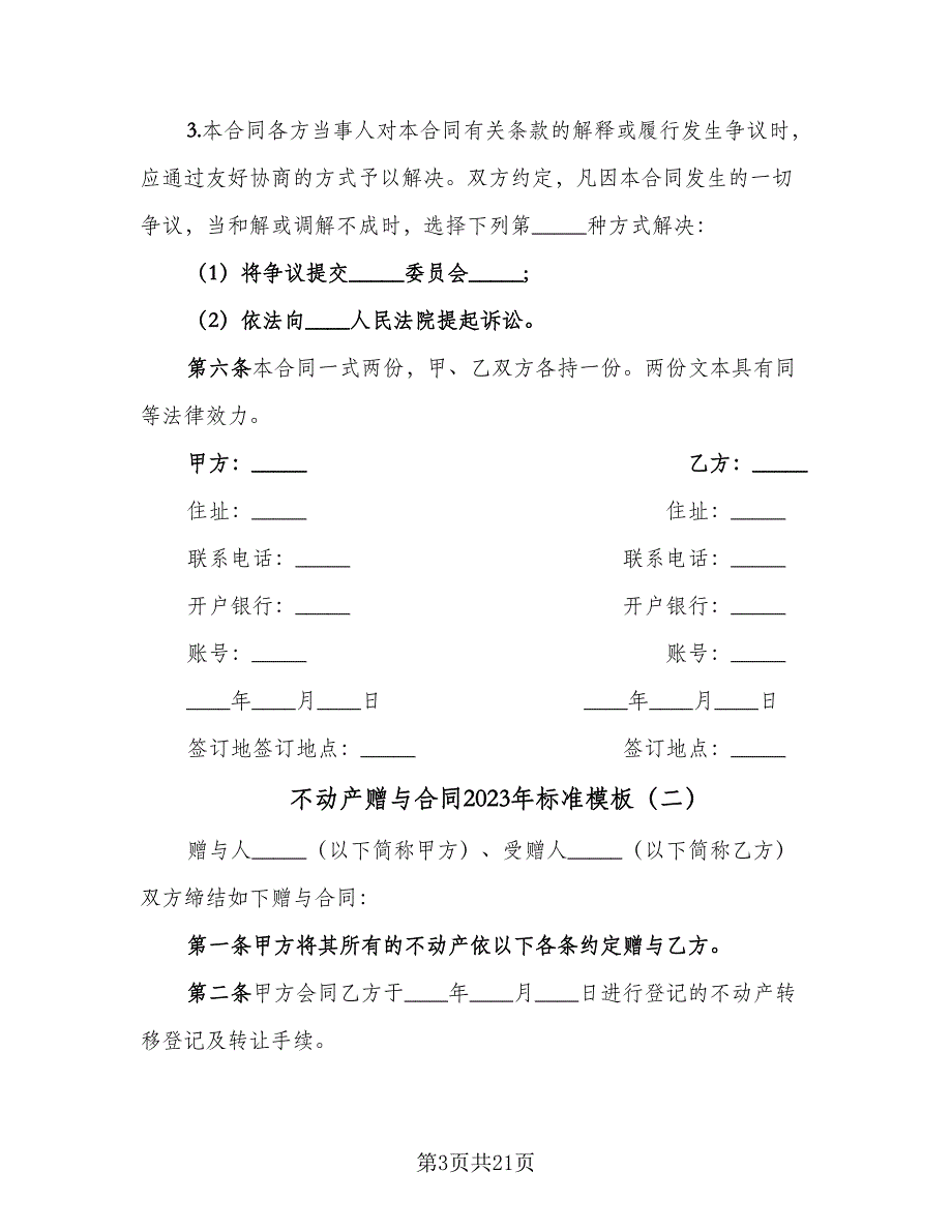 不动产赠与合同2023年标准模板（七篇）_第3页