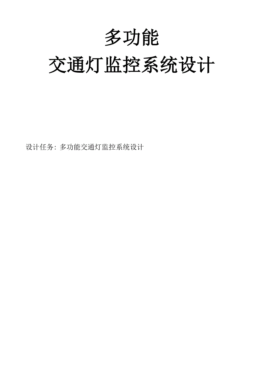 多功能交通灯监控系统设计.docx_第1页