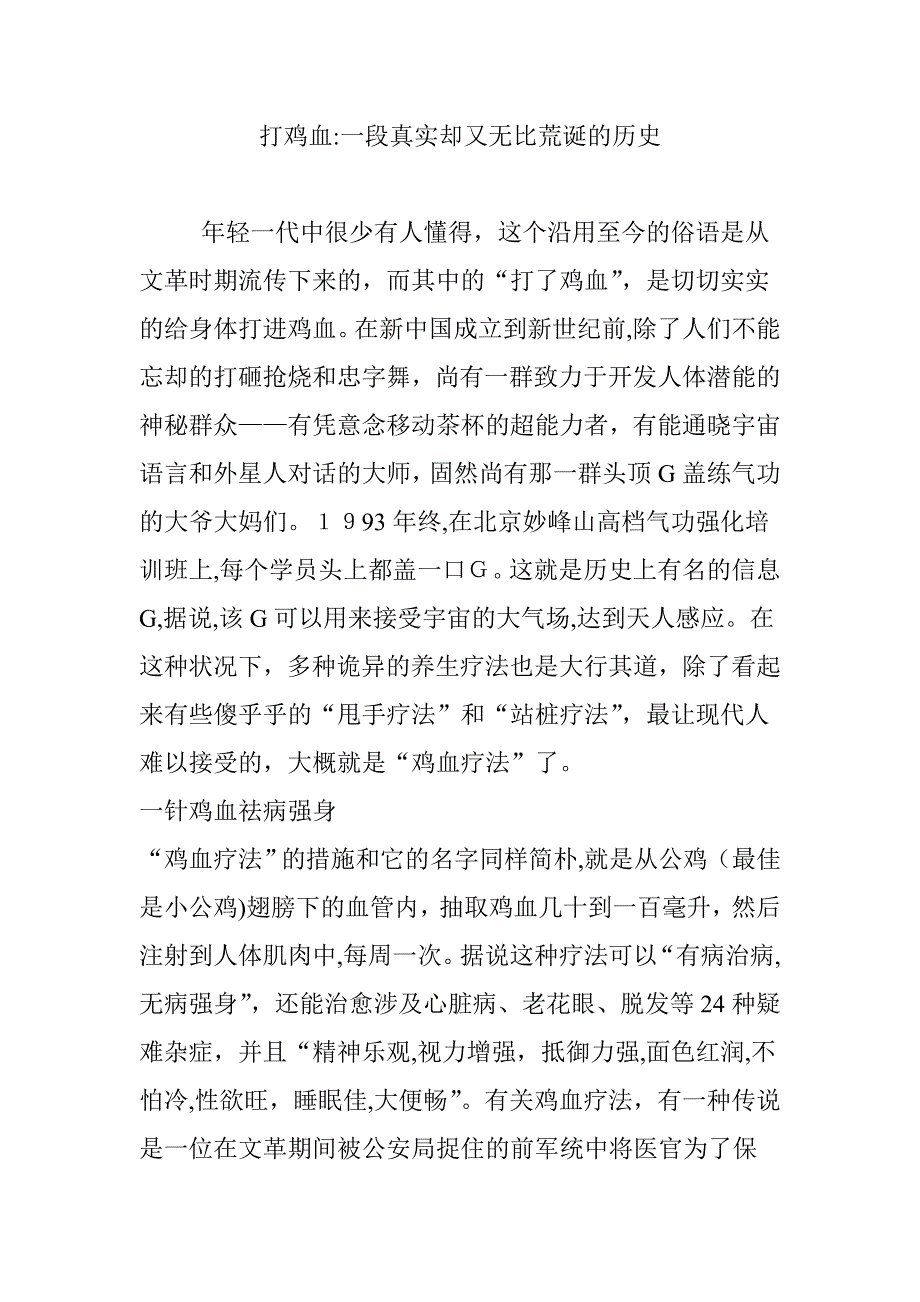 打鸡血：一段真实却又无比荒诞的历史_第1页