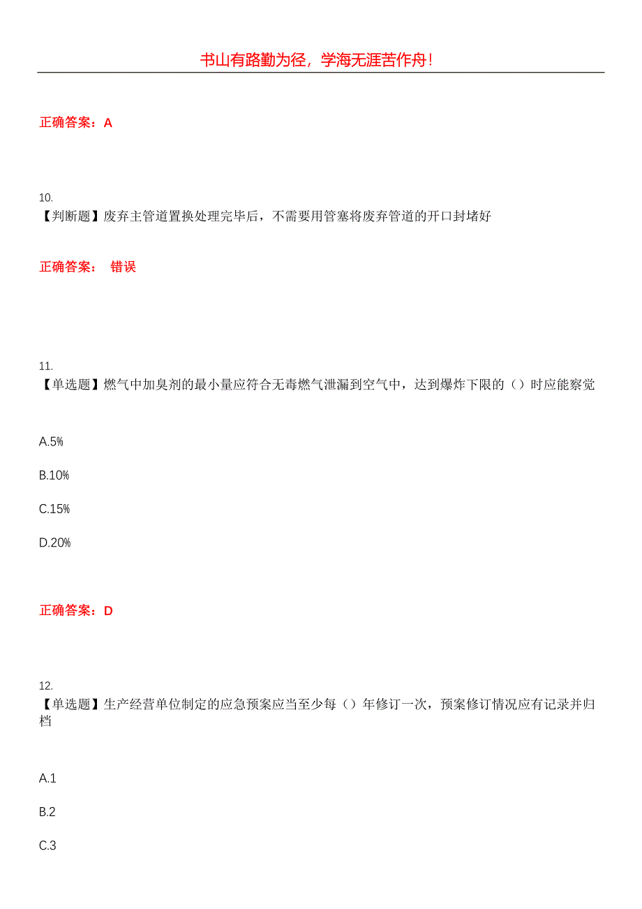 2023年燃气职业技能鉴定《燃气管道工》考试全真模拟易错、难点汇编第五期（含答案）试卷号：3_第4页