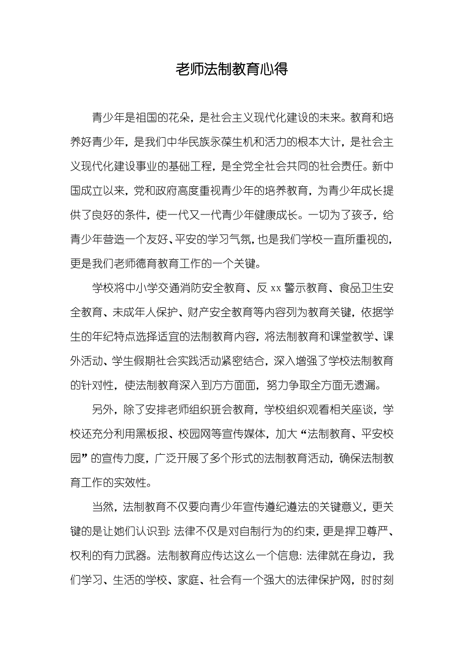 老师法制教育心得_第1页