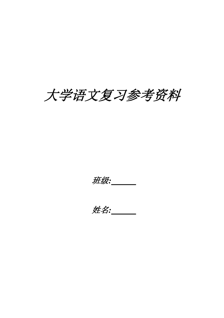 大学语文复习资料 (2).doc_第1页