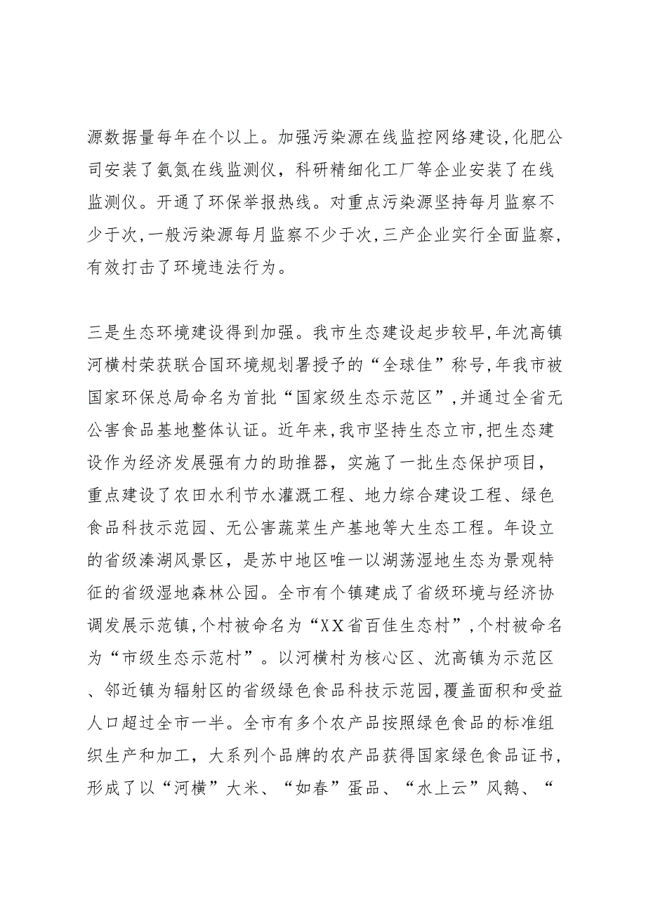 关于水污染防治工作的情况 (6)_第3页