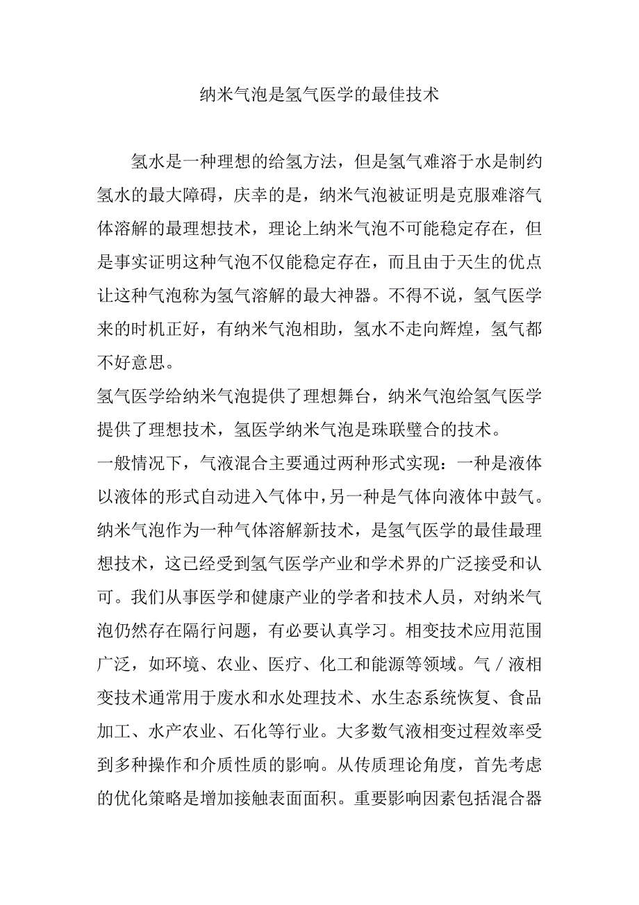 纳米气泡是氢气医学的最佳技术_第1页