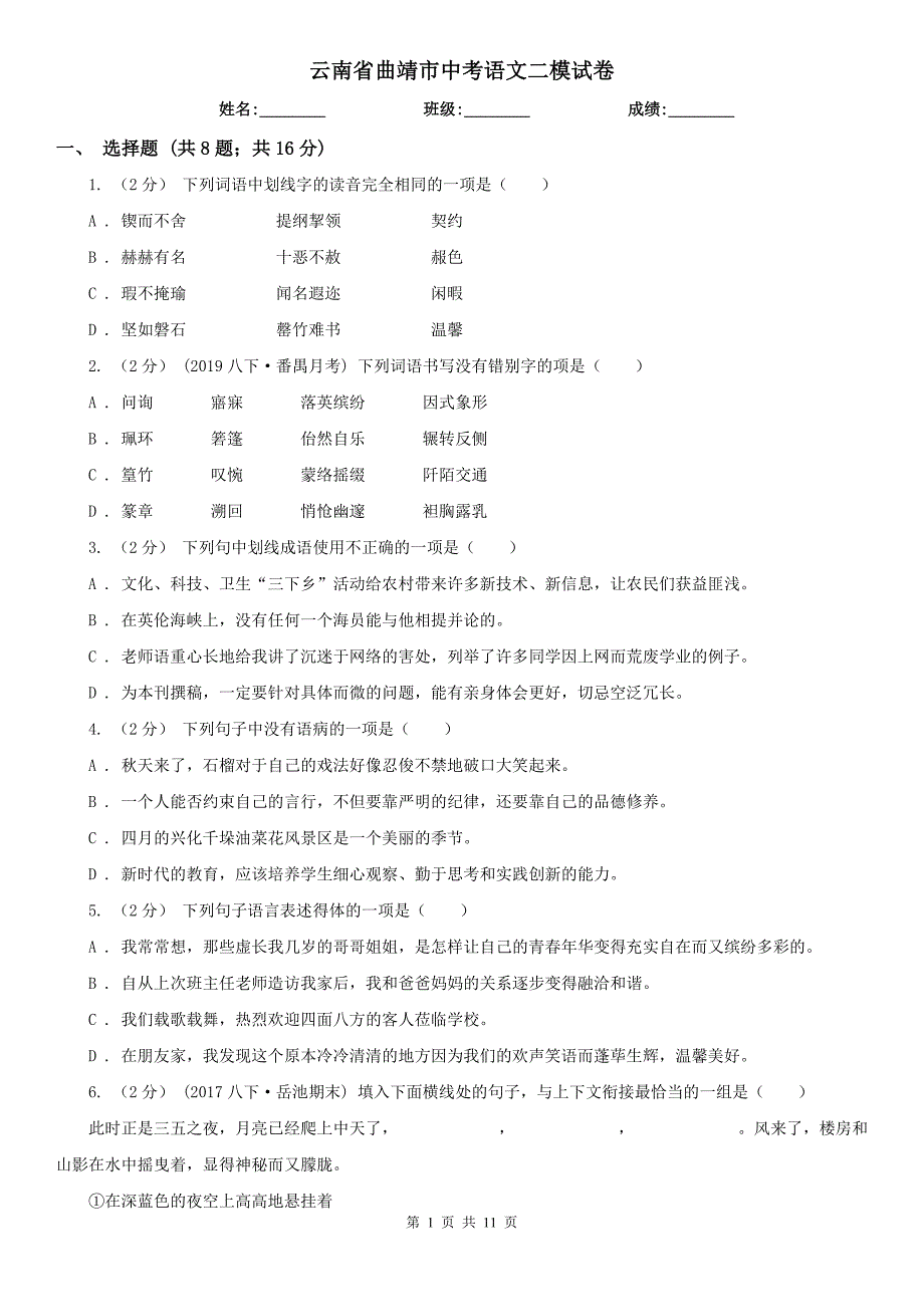 云南省曲靖市中考语文二模试卷_第1页