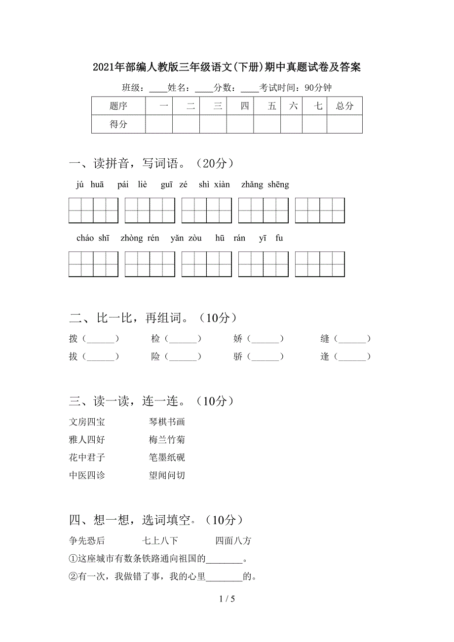 2021年部编人教版三年级语文(下册)期中真题试卷及答案.doc_第1页