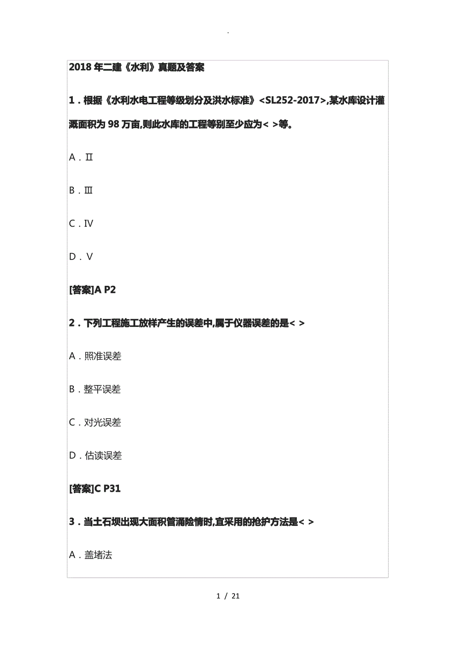 2018二建《水利》真题及答案解析_第1页