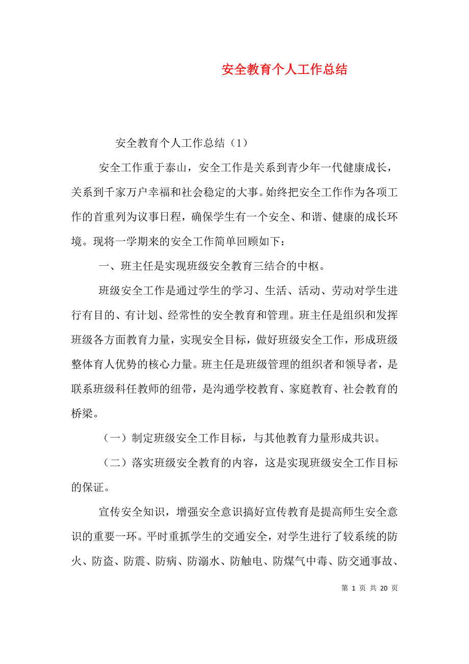 安全教育个人工作总结.doc_第1页