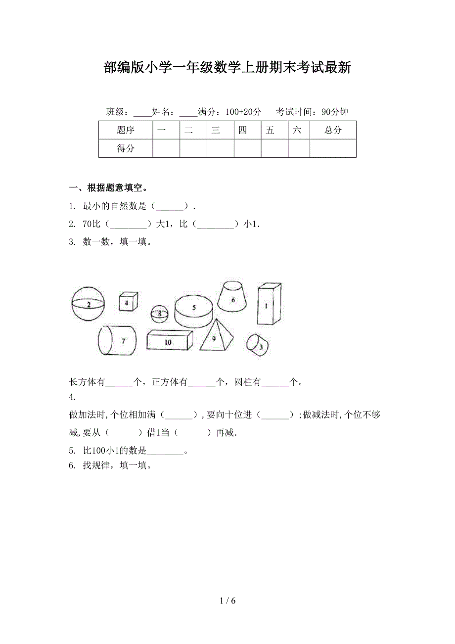 部编版小学一年级数学上册期末考试最新_第1页