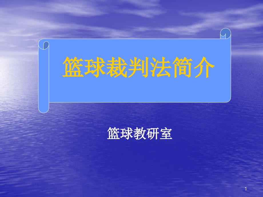 篮球裁判执法规则(PPT85页)_第1页