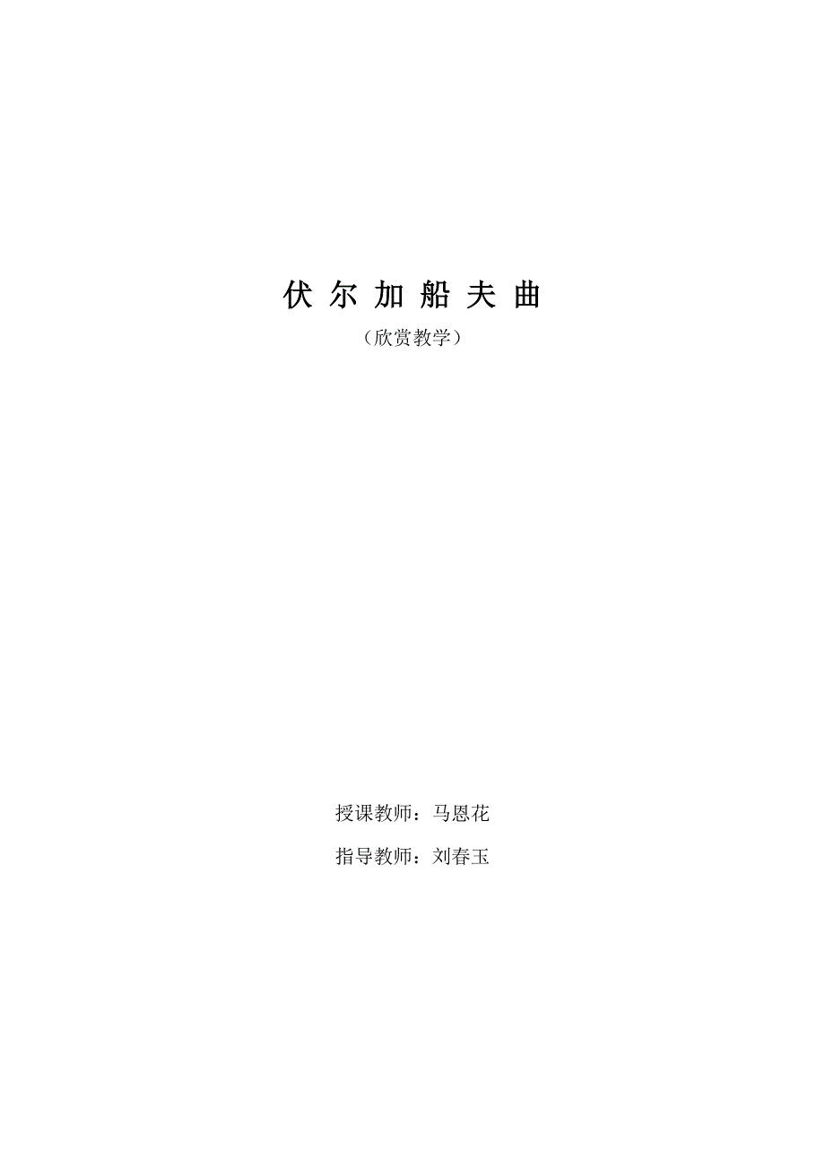 伏尔加船夫曲.doc_第1页