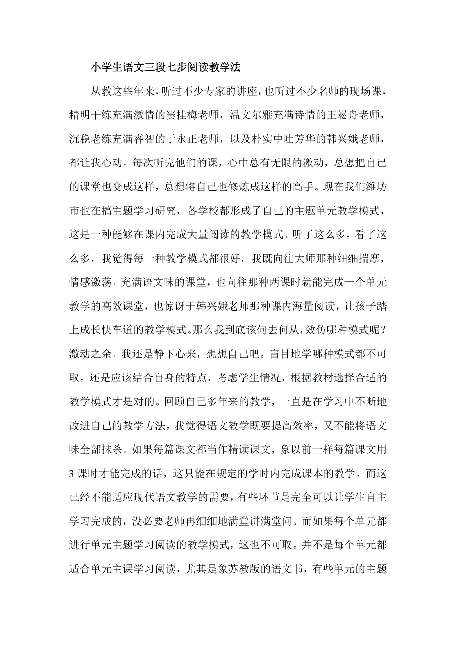 小学生语文三段七步阅读教学法_第1页