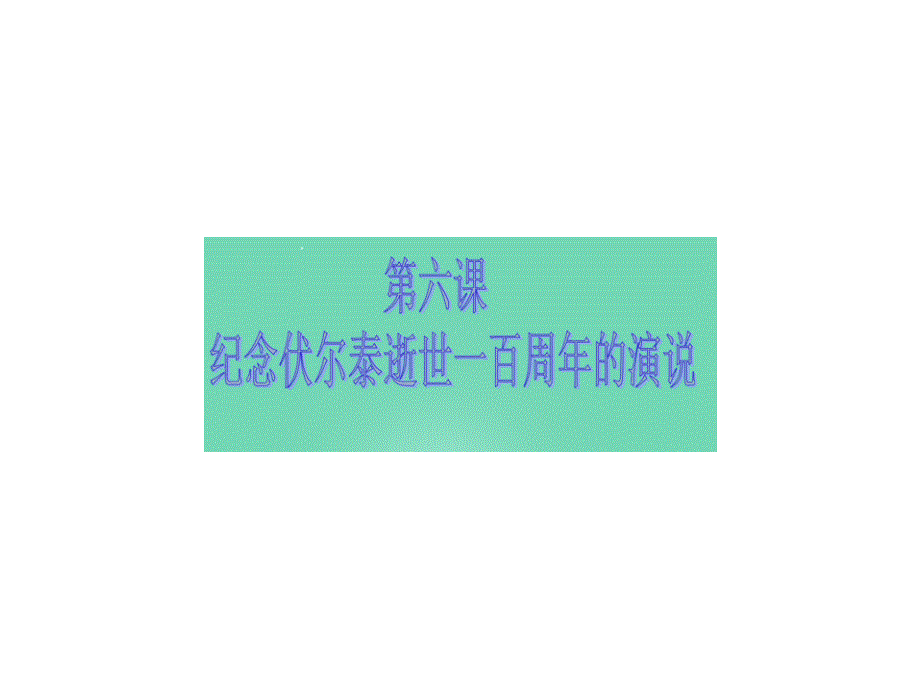 浙江省乐清市育英寄宿学校九年级语文上册 6《纪念伏尔泰逝世一百周年的演说》课件 新人教版_第1页