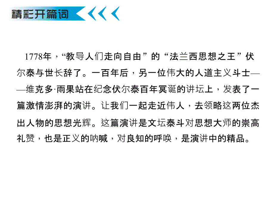 浙江省乐清市育英寄宿学校九年级语文上册 6《纪念伏尔泰逝世一百周年的演说》课件 新人教版_第2页