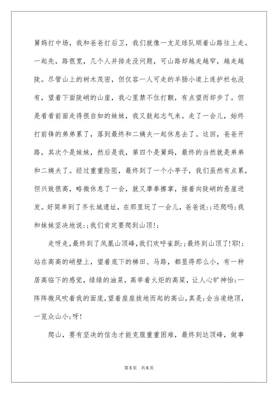 2023年游深圳凤凰山的感想作文范文.docx_第5页