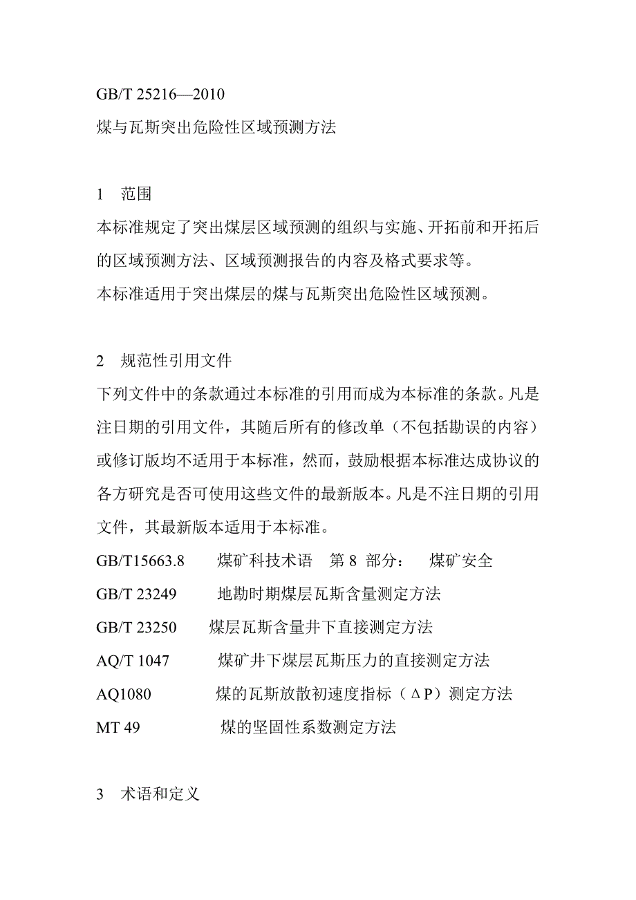 煤与瓦斯突出危险性区域预测方法_第1页