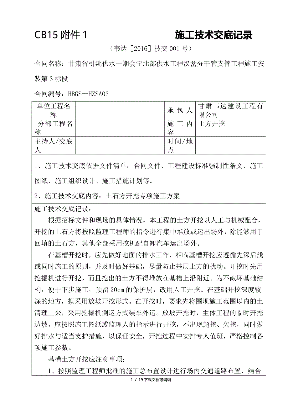 CB15附件2-施工技术交底记录_第1页