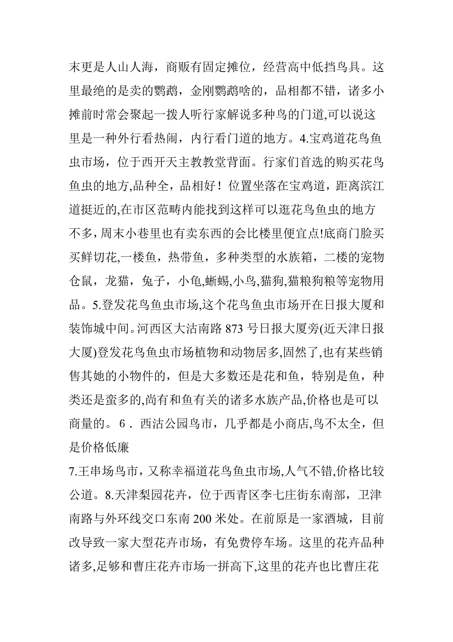 天津、北京、河北三地各大花鸟鱼虫市场全攻略_第2页