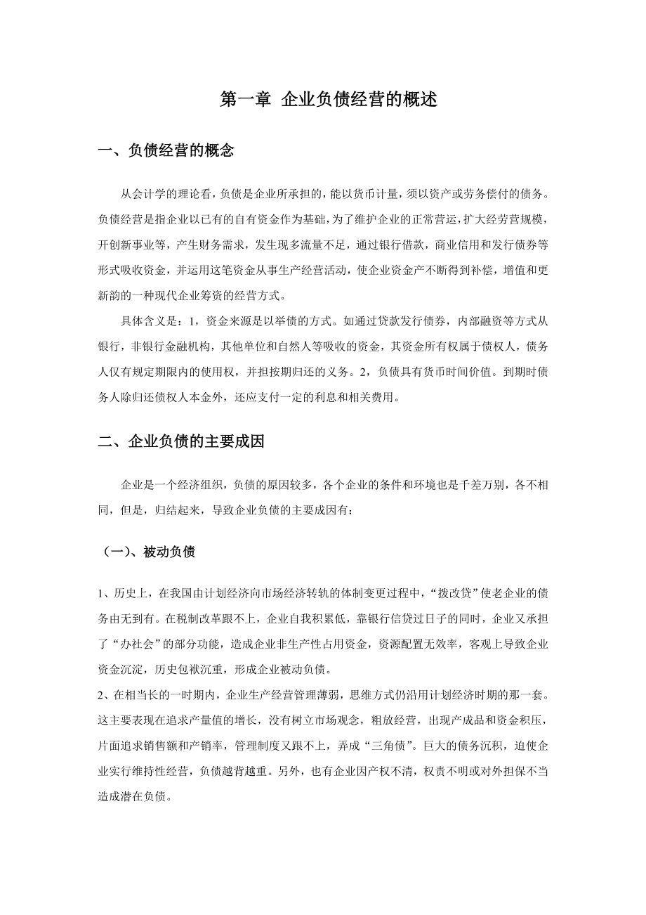 企业负债经营存在的问题与对策_第2页